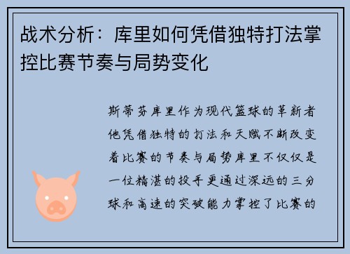 战术分析:库里如何凭借独特打法掌控比赛节奏与局势变化 战术分析:库里如何凭借独特打法掌控比赛节奏与局势变化