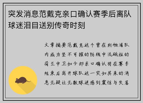 突发消息范戴克亲口确认赛季后离队球迷泪目送别传奇时刻