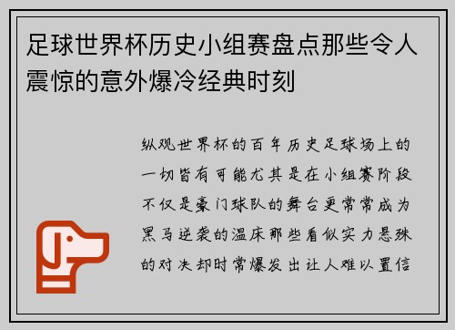 足球世界杯历史小组赛盘点那些令人震惊的意外爆冷经典时刻