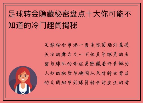 足球转会隐藏秘密盘点十大你可能不知道的冷门趣闻揭秘