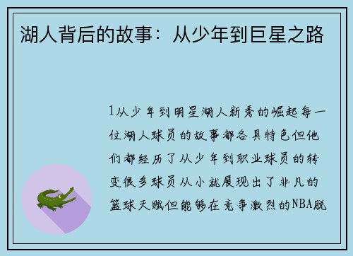 湖人背后的故事：从少年到巨星之路