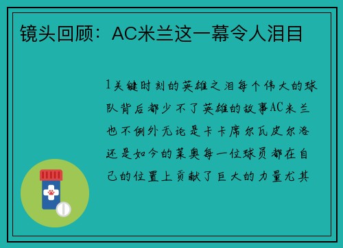 镜头回顾：AC米兰这一幕令人泪目