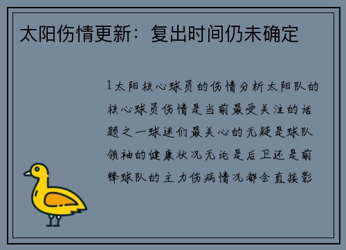 太阳伤情更新：复出时间仍未确定