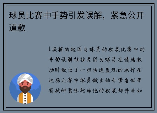 球员比赛中手势引发误解，紧急公开道歉