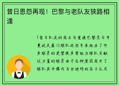 昔日恩怨再现！巴黎与老队友狭路相逢