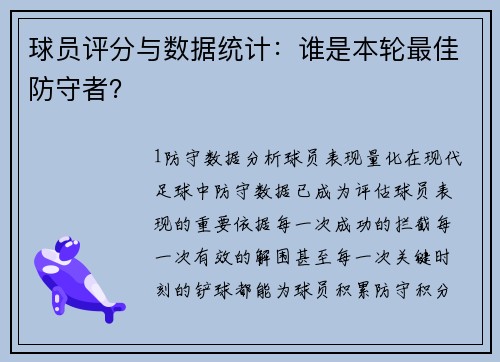 球员评分与数据统计：谁是本轮最佳防守者？