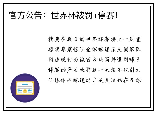 官方公告：世界杯被罚+停赛！