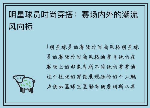 明星球员时尚穿搭：赛场内外的潮流风向标