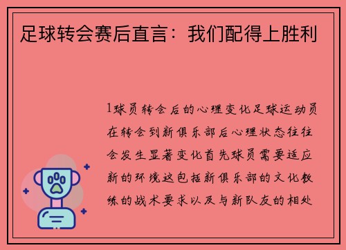 足球转会赛后直言：我们配得上胜利