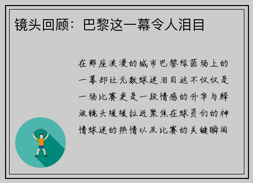 镜头回顾：巴黎这一幕令人泪目