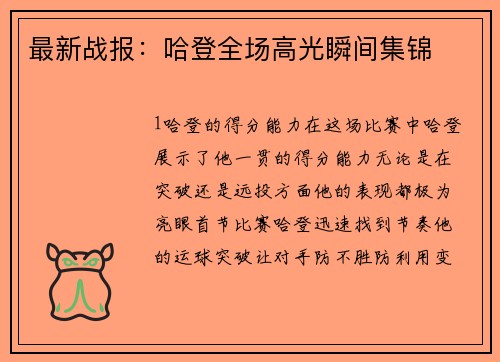 最新战报：哈登全场高光瞬间集锦