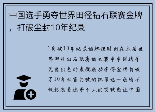中国选手勇夺世界田径钻石联赛金牌，打破尘封10年纪录