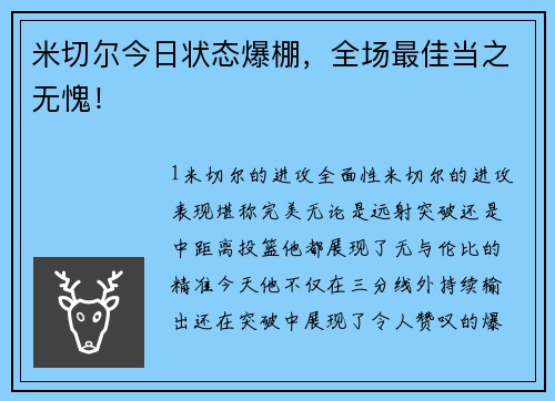 米切尔今日状态爆棚，全场最佳当之无愧！