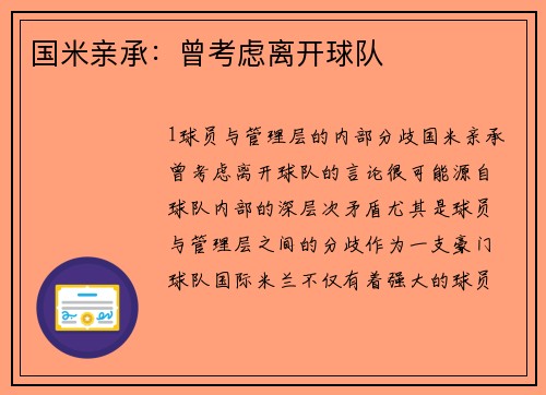 国米亲承：曾考虑离开球队