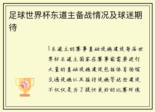 足球世界杯东道主备战情况及球迷期待