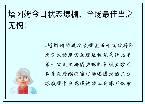 塔图姆今日状态爆棚，全场最佳当之无愧！
