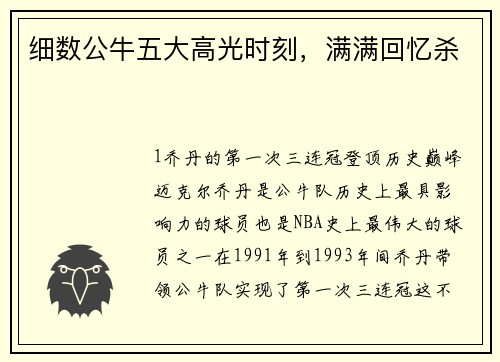 细数公牛五大高光时刻，满满回忆杀