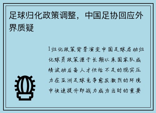 足球归化政策调整，中国足协回应外界质疑