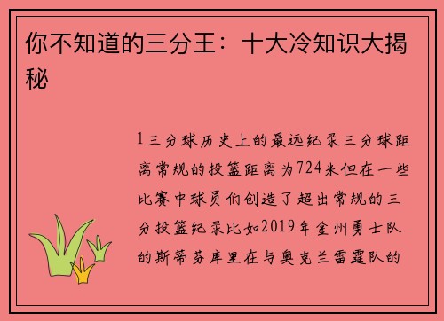 你不知道的三分王：十大冷知识大揭秘