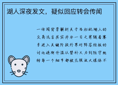 湖人深夜发文，疑似回应转会传闻