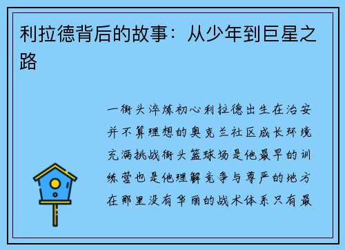 利拉德背后的故事：从少年到巨星之路