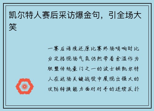 凯尔特人赛后采访爆金句，引全场大笑