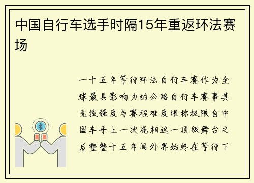 中国自行车选手时隔15年重返环法赛场
