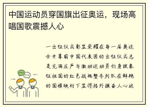 中国运动员穿国旗出征奥运，现场高唱国歌震撼人心