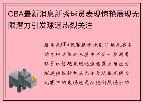 CBA最新消息新秀球员表现惊艳展现无限潜力引发球迷热烈关注 CBA最新消息新秀球员表现惊艳展现无限潜力引发球迷热烈关注
