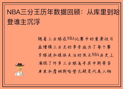 NBA三分王历年数据回顾:从库里到哈登谁主沉浮 NBA三分王历年数据回顾:从库里到哈登谁主沉浮