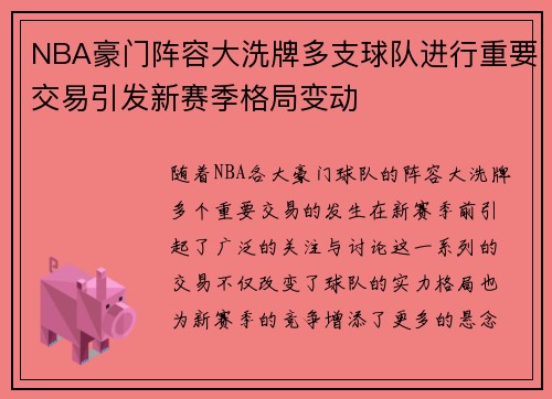 NBA豪门阵容大洗牌多支球队进行重要交易引发新赛季格局变动