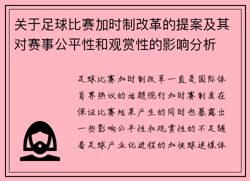 关于足球比赛加时制改革的提案及其对赛事公平性和观赏性的影响分析 关于足球比赛加时制改革的提案及其对赛事公平性和观赏性的影响分析