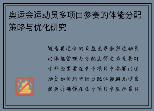 奥运会运动员多项目参赛的体能分配策略与优化研究 奥运会运动员多项目参赛的体能分配策略与优化研究