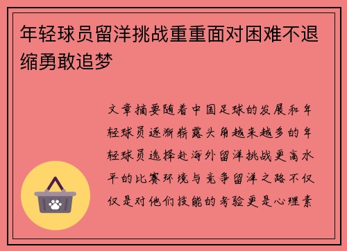 年轻球员留洋挑战重重面对困难不退缩勇敢追梦 年轻球员留洋挑战重重面对困难不退缩勇敢追梦