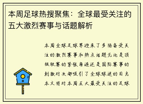 本周足球热搜聚焦:全球最受关注的五大激烈赛事与话题解析 本周足球热搜聚焦:全球最受关注的五大激烈赛事与话题解析