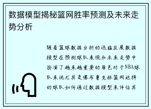 数据模型揭秘篮网胜率预测及未来走势分析 数据模型揭秘篮网胜率预测及未来走势分析