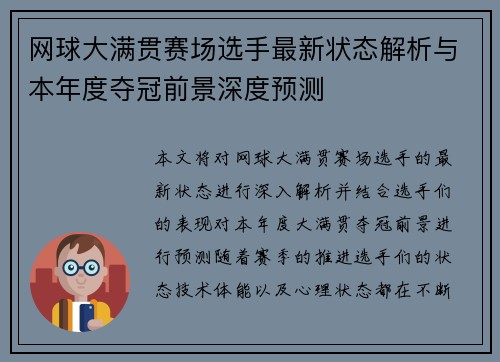 网球大满贯赛场选手最新状态解析与本年度夺冠前景深度预测