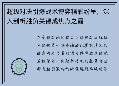 超级对决引爆战术博弈精彩纷呈,深入剖析胜负关键成焦点之最 超级对决引爆战术博弈精彩纷呈,深入剖析胜负关键成焦点之最