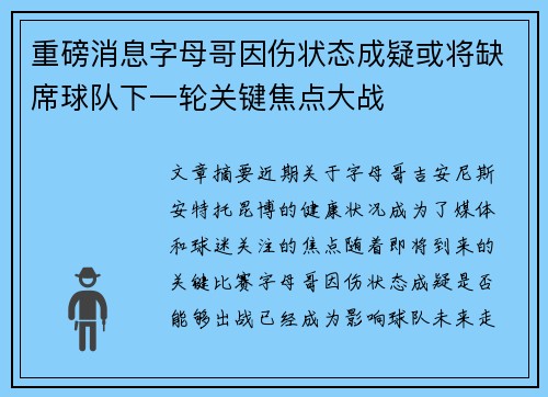 重磅消息字母哥因伤状态成疑或将缺席球队下一轮关键焦点大战 重磅消息字母哥因伤状态成疑或将缺席球队下一轮关键焦点大战