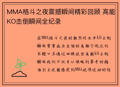 MMA格斗之夜震撼瞬间精彩回顾 高能KO击倒瞬间全纪录