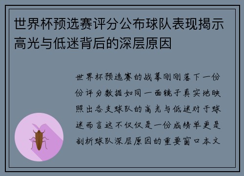世界杯预选赛评分公布球队表现揭示高光与低迷背后的深层原因