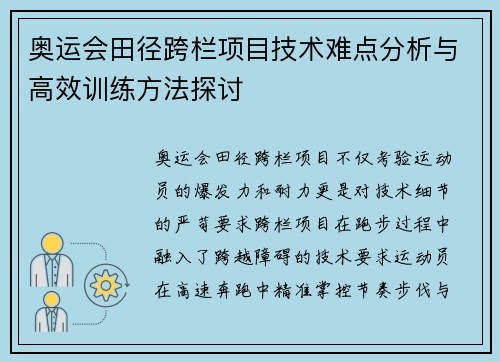 奥运会田径跨栏项目技术难点分析与高效训练方法探讨