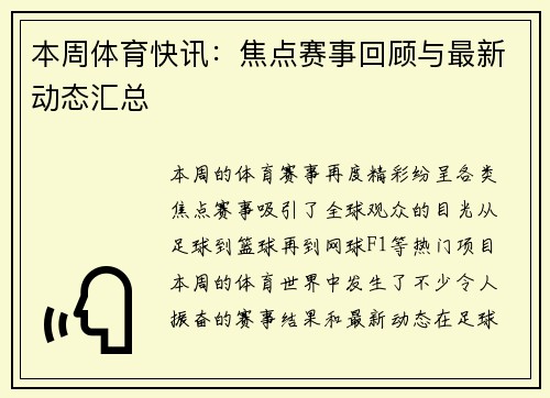 本周体育快讯：焦点赛事回顾与最新动态汇总