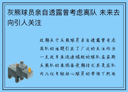 灰熊球员亲自透露曾考虑离队 未来去向引人关注