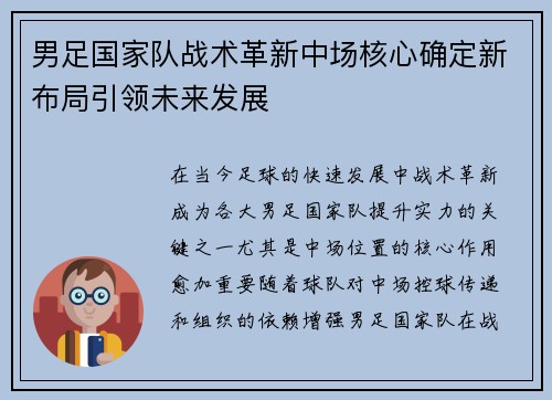男足国家队战术革新中场核心确定新布局引领未来发展