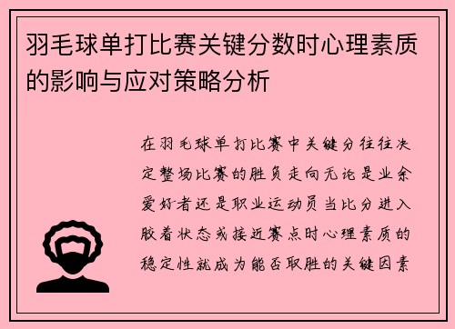 羽毛球单打比赛关键分数时心理素质的影响与应对策略分析