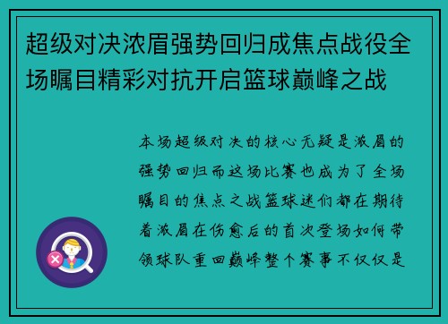 超级对决浓眉强势回归成焦点战役全场瞩目精彩对抗开启篮球巅峰之战