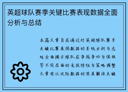 英超球队赛季关键比赛表现数据全面分析与总结