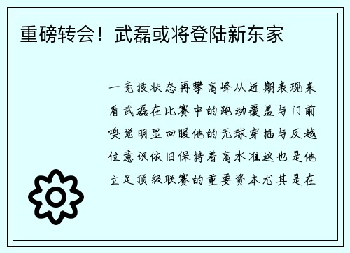 重磅转会！武磊或将登陆新东家