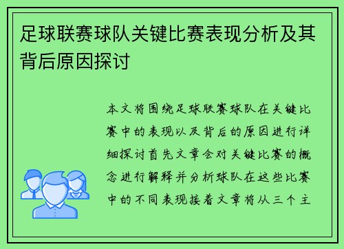 足球联赛球队关键比赛表现分析及其背后原因探讨